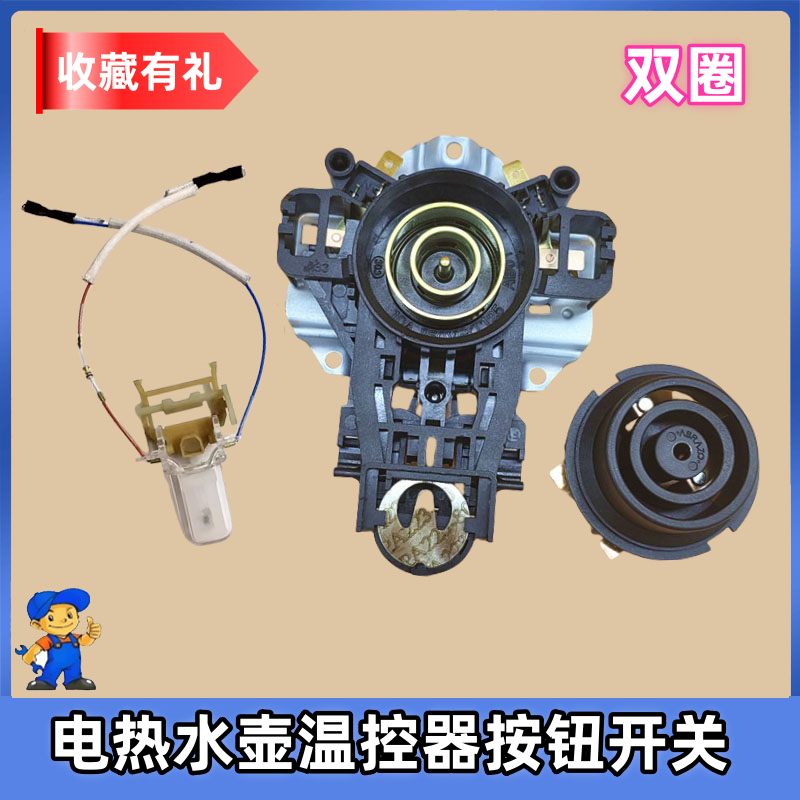 美的电热水壶配件温控器开关MK-H415E2/H517E2双圈底座耦合器按钮