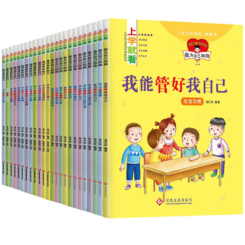 正版 上学就看系列共24册我能管理好我自己小学生绘本阅读一二年级