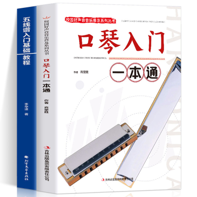 2册校园好声音口琴入门一本通