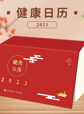全新正版健康日历2023年