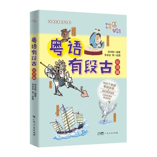 正版现货 粤语有段古俗语篇 李沛聪著扫码听音频广府文化零基础学经典粤语俚语多媒体图书历史文化粤语教程书籍畅销书