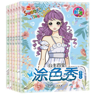 全套6册正版图书包邮 公主百变涂色秀.都市公主 美少女涂色3-6-8岁女孩宝宝画画本 小公主填色涂鸦本绘画启蒙早教儿童书书籍