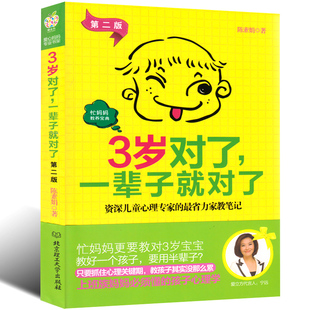 3岁对了一辈子就对了 幼儿教育书籍亲子教育儿童教育书籍 家庭教育书籍教育孩子 正版 第二版 3岁育儿书籍 书 育儿早教书籍0