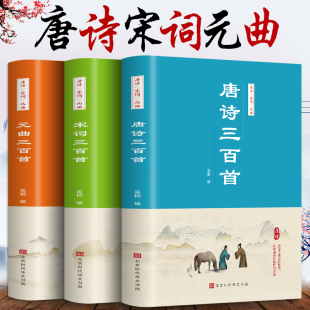 唐诗三百首 大全集书 宋词三百首 曲三百首全集正版 诗词歌赋鉴赏赏析诗词大会书籍诗集古诗全唐诗宋诗300首中国古诗词书籍 元 全3册