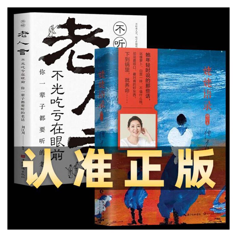 全新正版 全2册 新版精装姥姥语录+老人言让你受益一生的老言倪萍新版精装姥姥平凡日子白岩松梁晓声人生哲学畅销书中国现当代文学