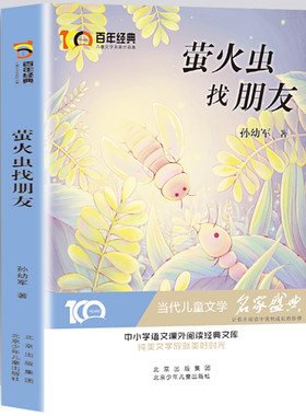 全新正版 萤火虫找朋友百年经典中小学生语文阅读经典文库 白年经典6-8-12岁儿童儿童文学名家作品集 带领孩子走进唯美的文学世界