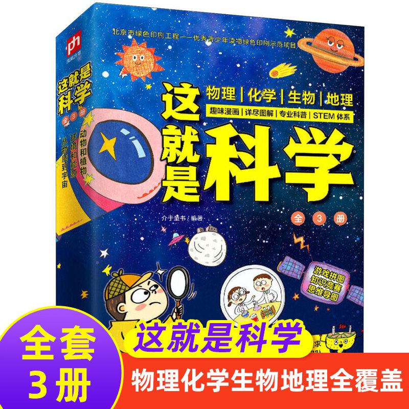 正版 这就是科学3册漫画原版小学生经典数学 物理 化学 生物 科学启蒙绘本儿童百科全书6-12周岁图画书少儿科普百科学生课外书籍属于什么档次？