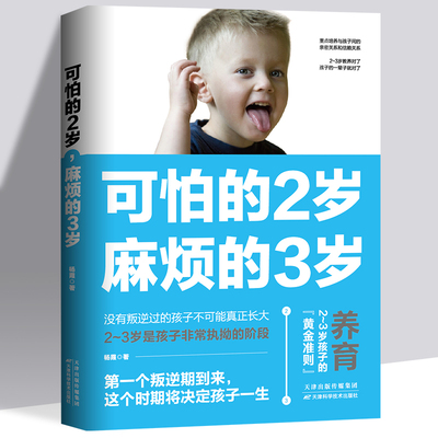 可怕的2岁麻烦的3岁庭教育书籍好习惯养成早教育儿百科男女孩性格养 幼儿正面管教好妈妈儿童心理学你的2岁孩子