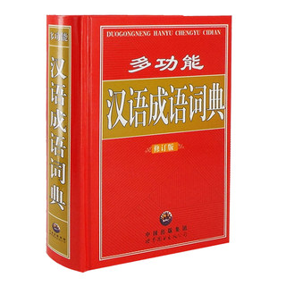 正版 多功能汉语成语词典 修订 实用工具书 百科全书类 正版新版初中小学生专用工具书1-6年级 现代汉语词典 成语大词典 成语字典