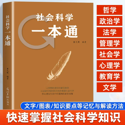 社会科学一本通 人文社科基础知识大全哲学法律经济政治心理学通识读物 青少年成人社会常识普及读本 提升认知思维与综合素养书籍