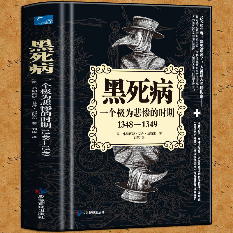 黑死病一个极为悲惨的时期1348—1349 精装版黑死病在欧洲起源传播和