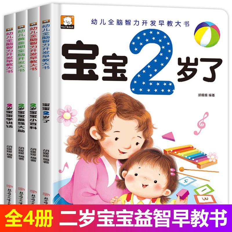 小婴孩我2岁了4册 2岁宝宝书籍二岁全脑开发思维左右脑开发绘本0-3岁婴儿启蒙认知翻翻看两岁幼儿早教书儿童读物 2岁宝宝绘本