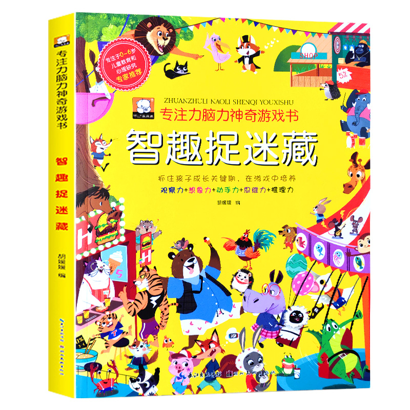 专注力脑力神奇游戏书-智趣捉迷藏思维逻辑训练书籍幼儿园3-4-5-6-7岁一年级数学不一样的大书找不同图画捉迷藏儿童全脑智力大开发_虎窝淘