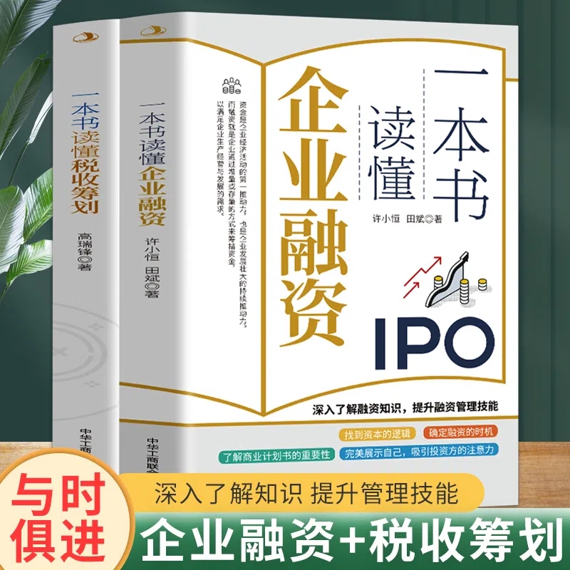 全2册一本书读懂企业融资