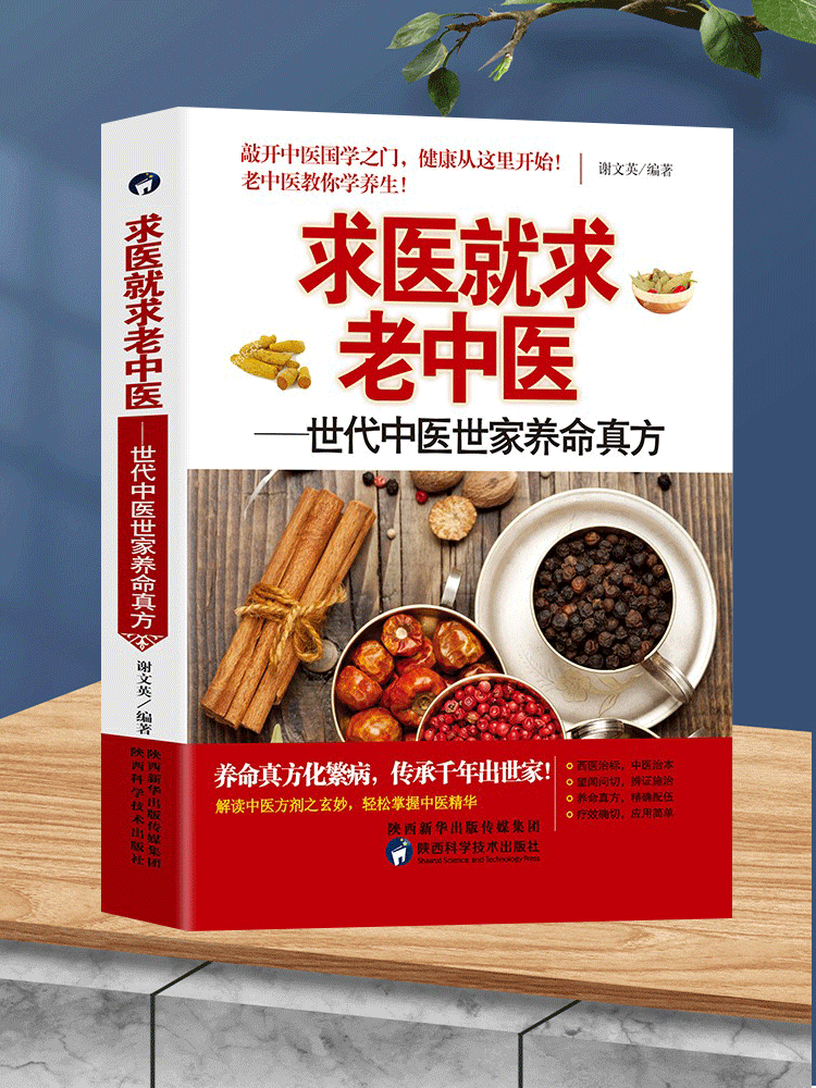正版 求医就求老中医-世代中医世家养命真方中医养生护肝养肝强肺健脾益肾穴位按摩不生病的智慧保健心理类图解书籍求医不如求己