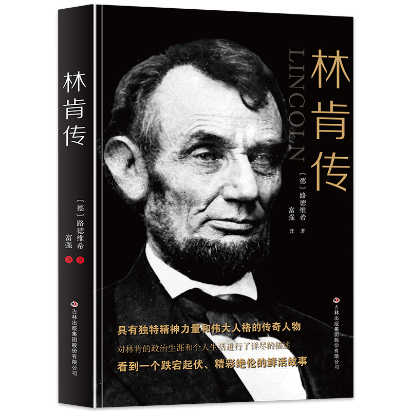 正版书籍林肯传第十六任美国总统世界政治领袖历史人物传记书籍具有独特精神力量和伟大人格的传奇人物美国总统传记故事书人物传记