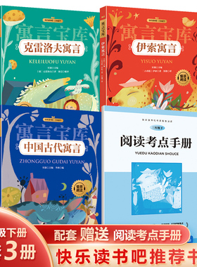 三年级下册 寓言宝库情景朗读 图文并茂 赠送手册 克雷洛夫中国古代伊索寓言全3册 配有有趣的插画 装订结实 印刷清晰课外阅读推荐