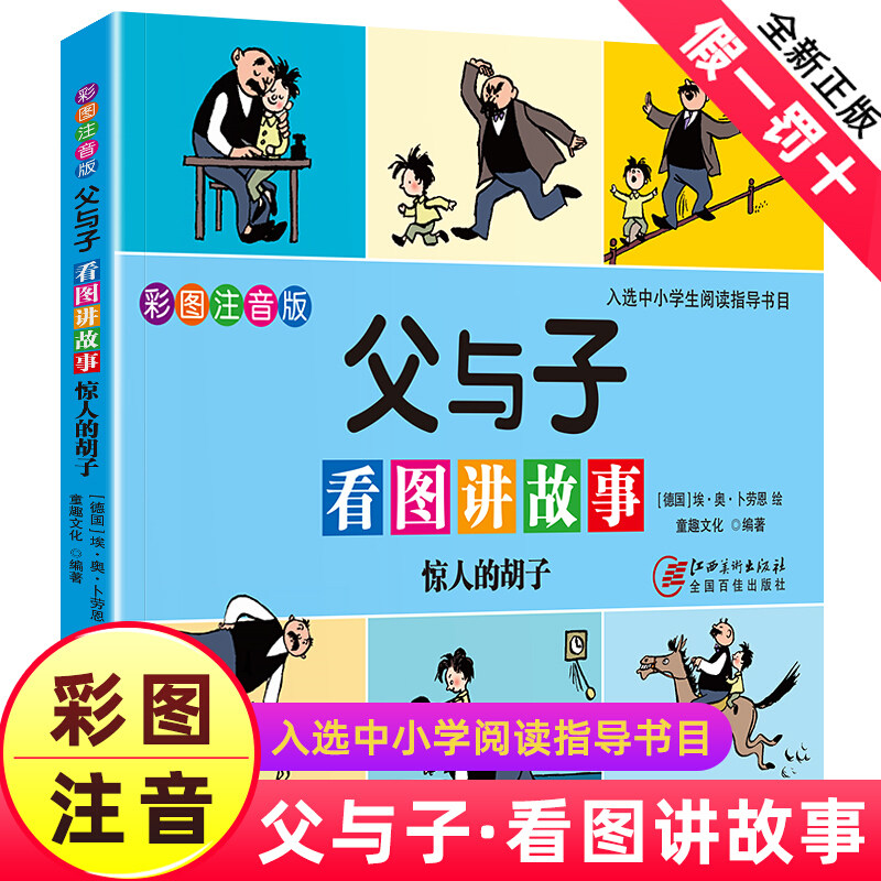正版 父与子看图讲故事惊人的胡子 彩色注音版 漫画书 小学生二三四五