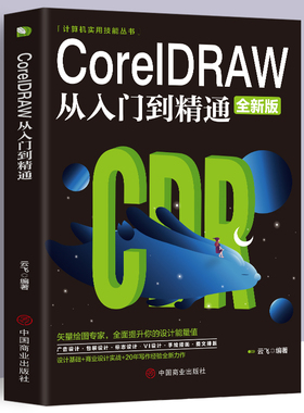 正版CoreIDRAW从入门到精通全新中文版计算机实用技能书籍cdr教程CDR自学手绘图形图像矢量图制作平面广告海报设计教程
