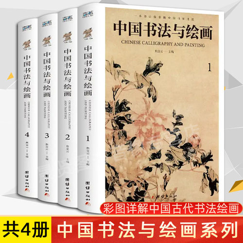 正版 共4册 中国书法与绘画 彩图详解中国古代书法起源绘画基础入门理论书书法技巧珍藏版国画书法技巧入门基本教材芥子园画谱书籍