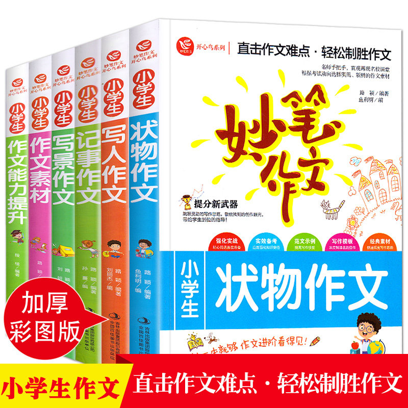 妙笔作文全6册小学生状物作文 写人作文 记事作文写景等作文大全 三四五六年级作文写景写人想象叙事素材辅导获奖优秀分类满分作文