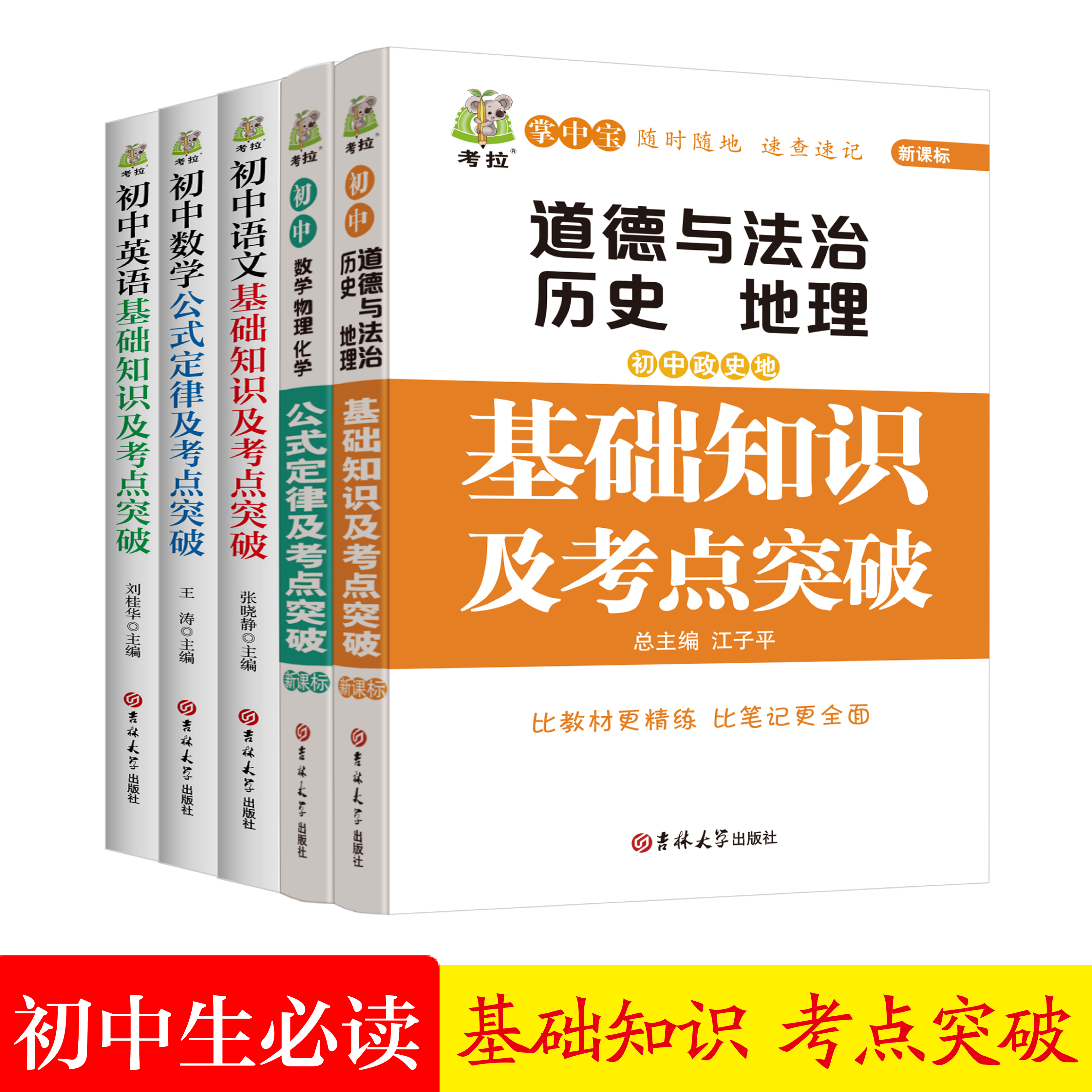 全5册初中语文数学英语政史地数理化基础知识及考点突破中学生工具书公式定律手册初中通用xj初中中考总复习资料数学公式知识大全
