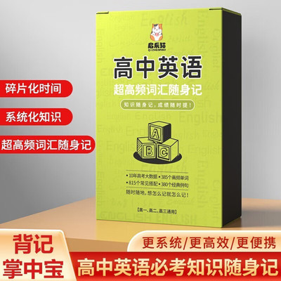 高中英语超高频词汇随身记