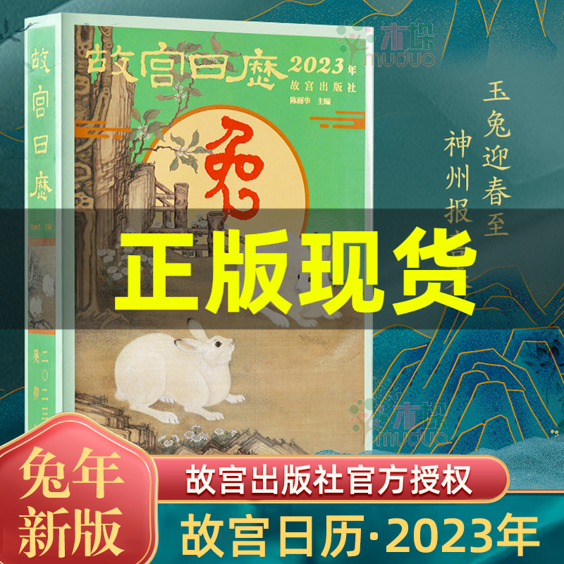故宫日历2023年兔年新版