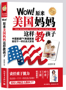 爱立方系列Wow原来美国妈妈这样教孩子解密不一样的美式家族外国育儿教育提高孩子责任心儿童教育图书籍