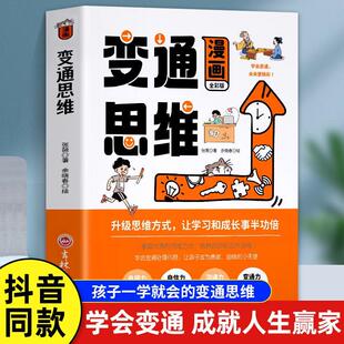 【抖音同款】漫画版变通思维正版受用一生的学问儿童逻辑智力全脑开发每天懂一点变通思维人情世故为人处事社交文化礼仪沟通课外书