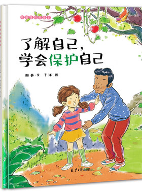 儿童性教育绘本 幼儿性教育启蒙书籍男孩女孩 0-3-4-5-6-8-10岁宝宝读本 我宝贵的身体了解自己学会保护好自己小学生课本课外阅读
