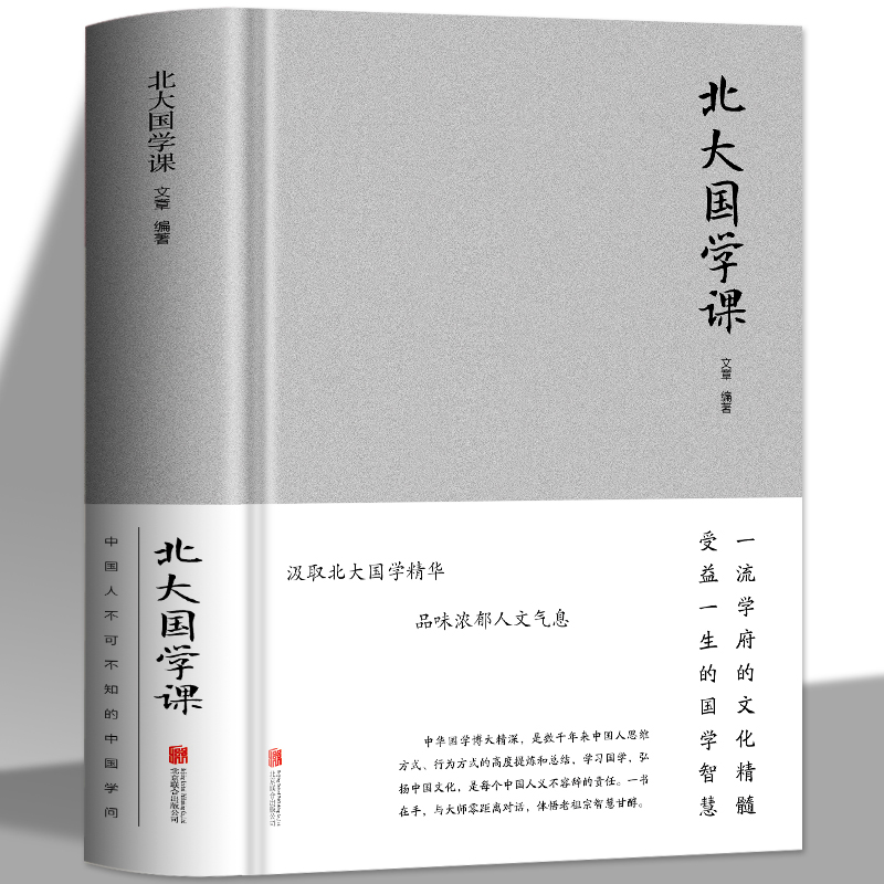 北大国学课经史子集易经诗经说文解字礼仪伦理宗法大学论语孟子老庄中庸正能量人生哲学心灵鸡汤聆听北大精英为人处世哲学成功励志