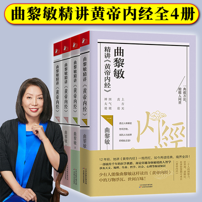 曲黎敏精讲黄帝内经全4册