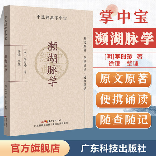 正版书籍濒湖脉学中医