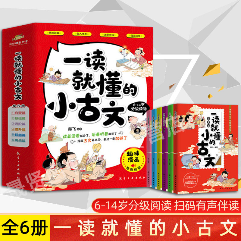 正版包邮 一读就懂的小古文100篇全6册 漫画版6-14岁分级读物二三四五六年级漫画书小学生课外阅读书籍中国古代文化知识常识文言文