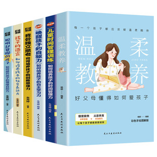 正版6册温柔教养+我会独立思考+唤醒孩子的自驱力+聪明却暴躁的孩子+孩子的语言+儿童时间管理训练培养孩子的自主学习力书籍家教