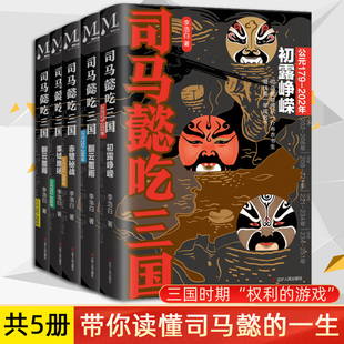 全套5册 司马懿吃三国 初露峥嵘翻云覆雨赤壁秘战秉钺鹰扬天命攸归 中国史三国军事历史小说书籍 正版 司马懿传记 三国不演义通俗