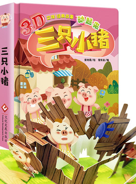 三只小猪3D立体经典故事动起来2-3-4-5-6岁儿童亲子共读睡前故事绘本图画书经典寓言故事立体童话世界好好玩立体互动经典童话绘本.
