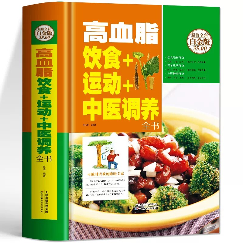 高血脂饮食运动中医调养全书图片
