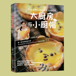 大厨房与小厨帽 美食女神yiyi妈妈的烘焙书，开发孩子创造力 动手能力 营养搭配 亲子互动食谱 提升专注力 培养亲子感情