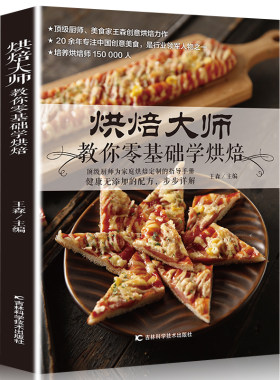 全新正版王森烘焙书籍烘焙大师 从零开始学 烘焙随手查泡芙蛋糕面包制作大全烤箱美食烹饪初学君之烘培教程书籍蛋糕甜点学做面包