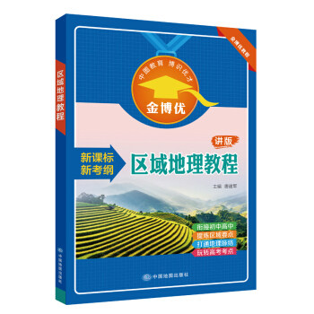 教程 讲版新考纲高考复习世界中国区域地理知识脉络梳理详解金博优