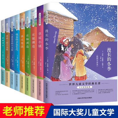 全九册 漫长的冬季草原上的小木屋故事草原小镇农庄男孩在梅溪边在银湖边三四五六年级必读课外故事书籍系列儿童文学彩色插图书籍