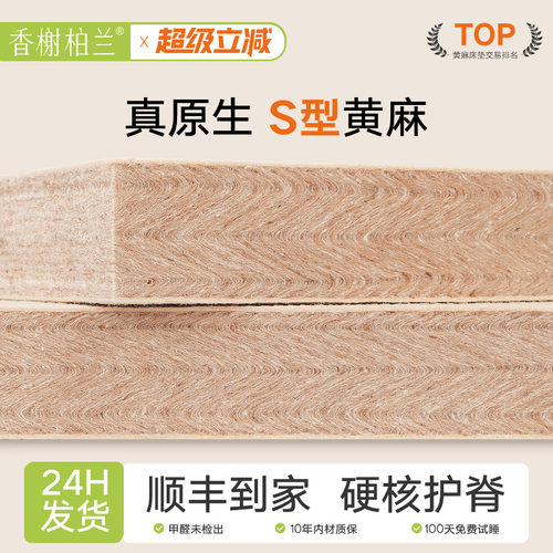 香榭柏兰S型黄麻护脊床垫