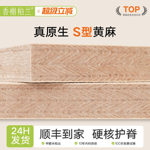 香榭柏兰S型黄麻护脊床垫