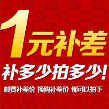 1元补差价（例如缺多少钱就拍
