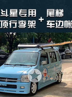 昌河铃木北斗星E+X5车顶行李架框筐货架尾梯爬梯车边帐篷天幕侧帐