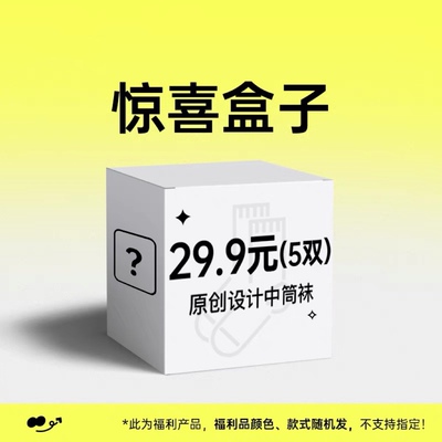 惊喜盒子5双装盲盒福袋