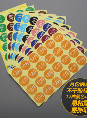 彩色月份数字贴纸 1-12月数字分类标签不干胶 20mm圆形月份标签贴
