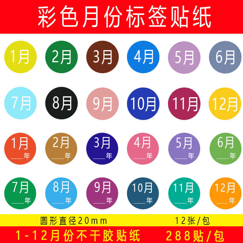 20mm圆点月份1-12不干胶月份